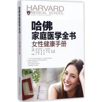 女性健康手册-哈佛家庭医学全书