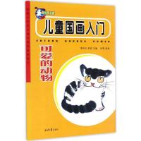 可爱的动物-儿童国画入门