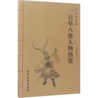 一百单八将人物绣像-中国画线描