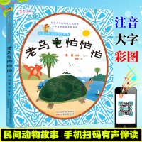 老乌龟怕怕怕-袁博士民间动物故事集