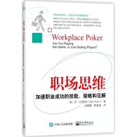 职场思维-加速职业成功的技能.策略和见解