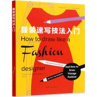 服装速写技法入门