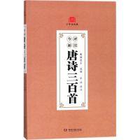 今评新注唐诗三百首