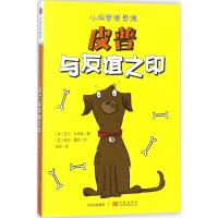 皮普与友谊之印-小狗梦想学院