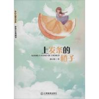 上发条的橙子-冰心儿童奖 新锐作家典藏馆