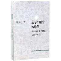 追寻我们的根源-中国历史上的民族与国家意识