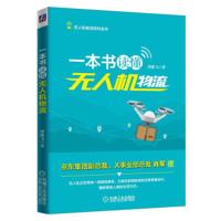 一本书读懂无人机物流