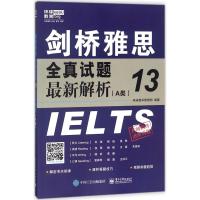 剑桥雅思全真试题13最新解析-(A类)