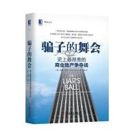 骗子的舞会-史上最昂贵的商业地产争夺战 