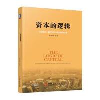 资本的逻辑-企业规范.融资及IPO整体解决方案