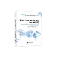 全国会计专业技术资格考试参考法规汇编-2018年度全国会计专业技术资格考试参考用书