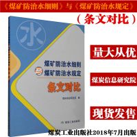 煤矿防治水细则与煤矿防治水规定-条文对比