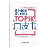 新韩国语能力考试TOPIK白皮书