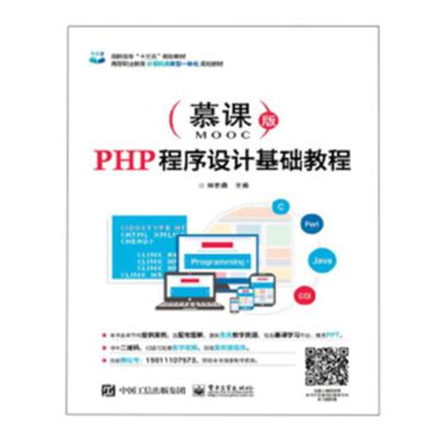 慕课版PHP程序设计基础教程