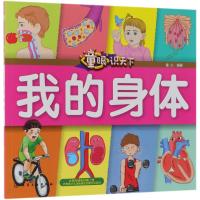 我的身体-童眼识天下