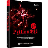 虫术-Python绝技