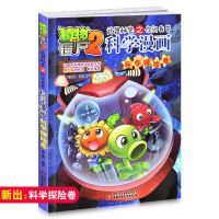 科学探险卷-植物大战僵尸2武器秘密之你问我答科学漫画