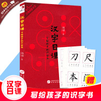 汉字日课-写给孩子的识字书