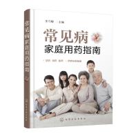 常见病家庭用药指南