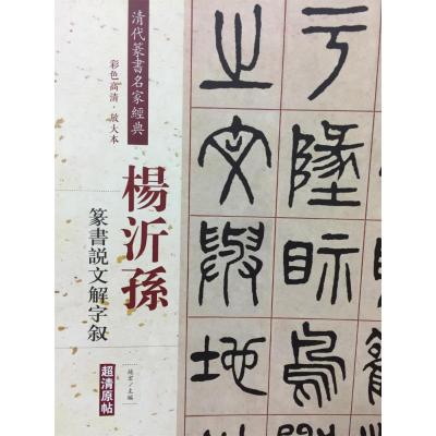 杨沂孙 篆书说文解字叙-清代篆书名家经典-彩色高清.放大本-超清原帖