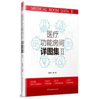 医疗功能房间详图集-II