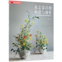 花艺设计的构思与创作-从激发灵感到实现创意的思维方法