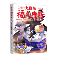 死亡游戏-大侦探福尔摩斯-36-小学生版-福尔摩斯镀银钥匙扣独家附赠