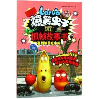 喜剧演员红小闹-爆笑虫子欢乐至上抓帧故事书