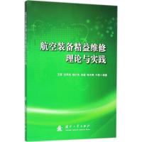 航空装备精益维修理论与实践