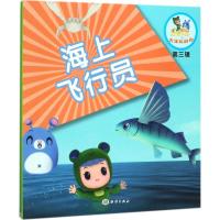 海上飞行员-乐比悠悠大洋环游记-第三辑