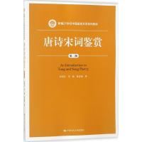 唐诗宋词鉴赏（第二版）（新编21世纪中国语言文学系列教材）