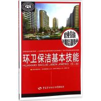 环卫保洁基本技能-(第二版)