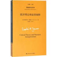 批评理论和叙事阐释（詹姆逊作品系列）
