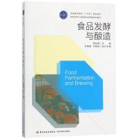 食品发酵与酿造
