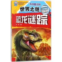 恐龙谜踪-不可思议的世界之谜