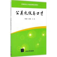 公关礼仪与口才