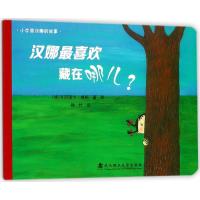 汉娜最喜欢藏在哪儿?-小女孩汉娜的故事