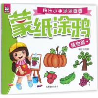 植物篇-蒙纸涂鸦-快乐小手涂涂画画