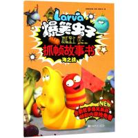 海之战-爆笑虫子欢乐至上抓帧故事书