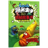 黄小憨的新朋友-爆笑虫子欢乐至上抓帧故事书