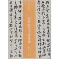 翁松禅写书谱墨迹