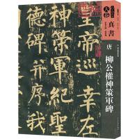 唐 柳公权神策军碑-人美书谱-天卷-真书