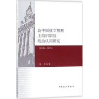 1949-1956-新中国成立初期上海旧职员政治认同研究