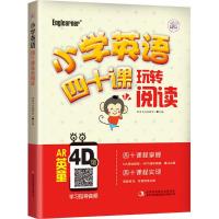 四十课玩转阅读-小学英语