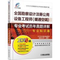 专业知识篇-全国勘察设计注册公用设备工程师(暖通空调)专业考试历年真题详解-2018