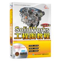 Solidworks 工程图教程-2018中文版-(含多媒休DVD光盘1张)