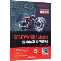 SOLIDWORKS Motion运动仿真实例详解-微视频版