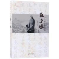 千古传奇自风流-苏东坡