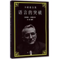 语言的突破-卡耐基全集