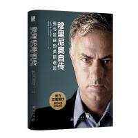 穆里尼奥自传-我与足球的美丽邂逅